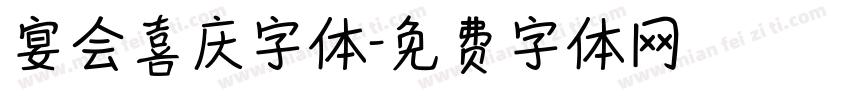 宴会喜庆字体字体转换