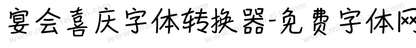 宴会喜庆字体转换器字体转换