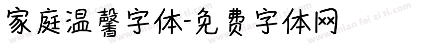 家庭温馨字体字体转换