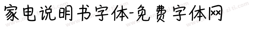 家电说明书字体字体转换