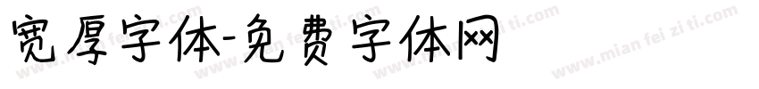 宽厚字体字体转换