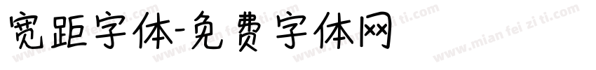 宽距字体字体转换