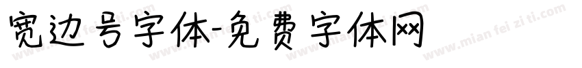 宽边号字体字体转换