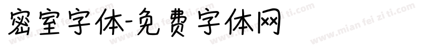 密室字体字体转换