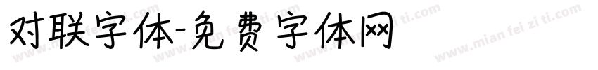 对联字体字体转换