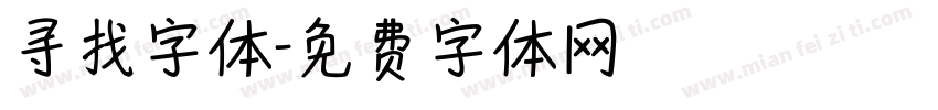 寻找字体字体转换