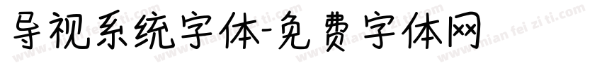 导视系统字体字体转换