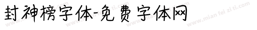 封神榜字体字体转换