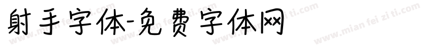 射手字体字体转换