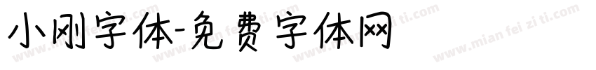 小刚字体字体转换