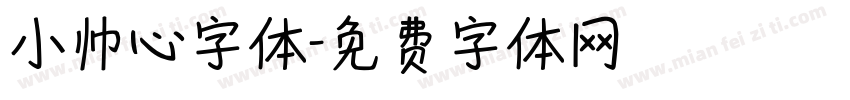 小帅心字体字体转换