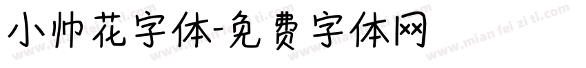 小帅花字体字体转换