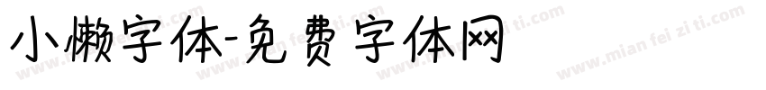 小懒字体字体转换