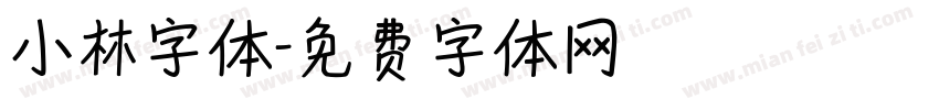 小林字体字体转换