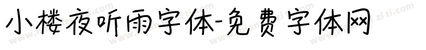 小楼夜听雨字体字体转换