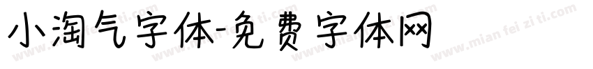 小淘气字体字体转换