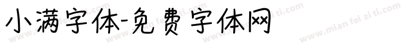 小满字体字体转换