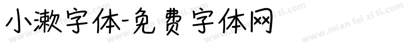 小漱字体字体转换