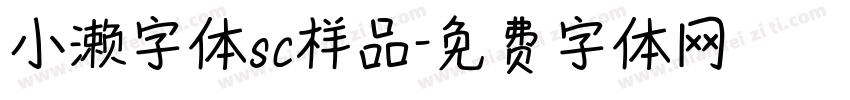 小濑字体sc样品字体转换