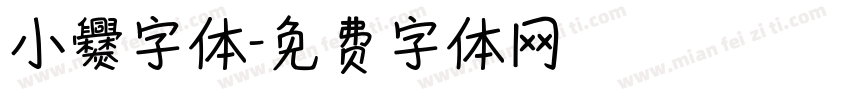 小爨字体字体转换