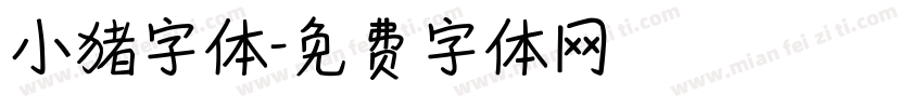 小猪字体字体转换