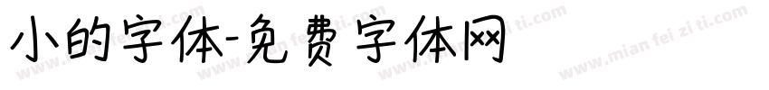 小的字体字体转换