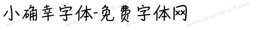 小确幸字体字体转换
