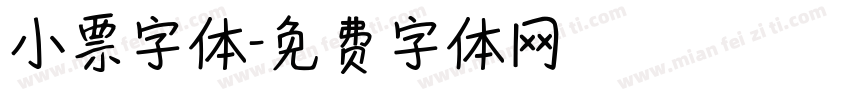 小票字体字体转换