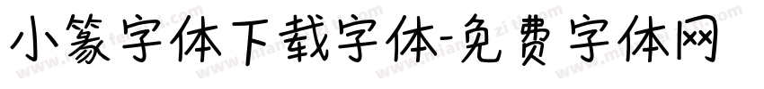 小篆字体下载字体字体转换