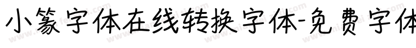 小篆字体在线转换字体字体转换