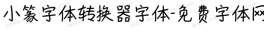 小篆字体转换器字体字体转换