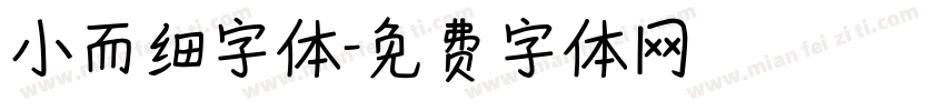 小而细字体字体转换