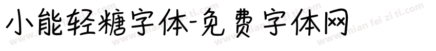 小能轻糖字体字体转换