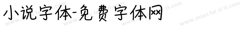 小说字体字体转换