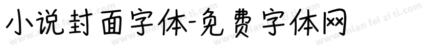 小说封面字体字体转换