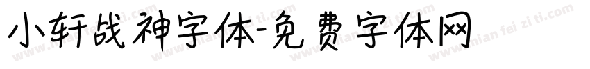 小轩战神字体字体转换