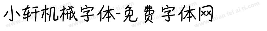 小轩机械字体字体转换