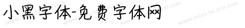 小黑字体字体转换