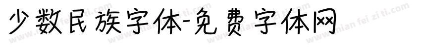 少数民族字体字体转换