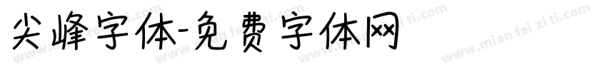 尖峰字体字体转换