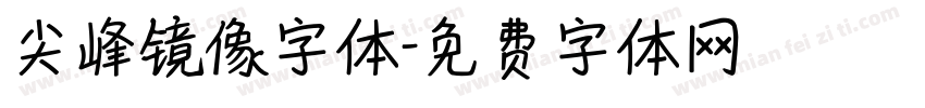 尖峰镜像字体字体转换