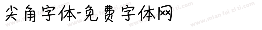 尖角字体字体转换