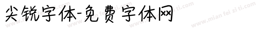 尖锐字体字体转换