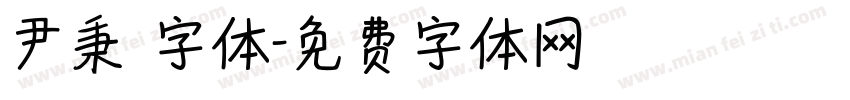 尹秉綬字体字体转换