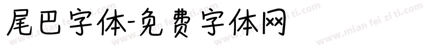 尾巴字体字体转换