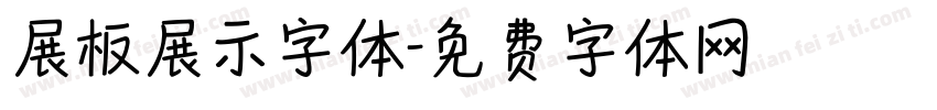 展板展示字体字体转换