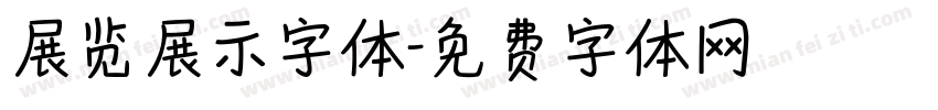 展览展示字体字体转换
