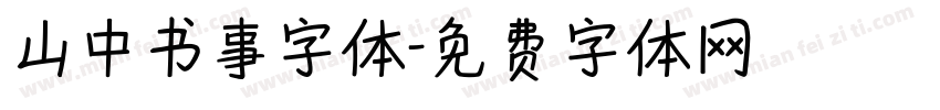 山中书事字体字体转换
