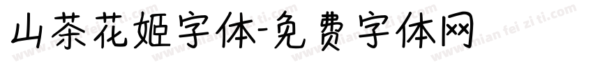 山茶花姬字体字体转换