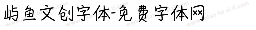 屿鱼文创字体字体转换